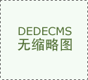 侧面反映出一家公司的规模和行业地位
